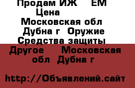 Продам ИЖ 27 ЕМ › Цена ­ 5 000 - Московская обл., Дубна г. Оружие. Средства защиты » Другое   . Московская обл.,Дубна г.